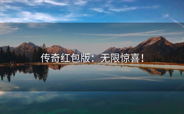 传奇红包版：无限惊喜！