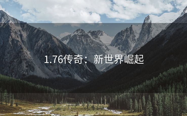1.76传奇：新世界崛起