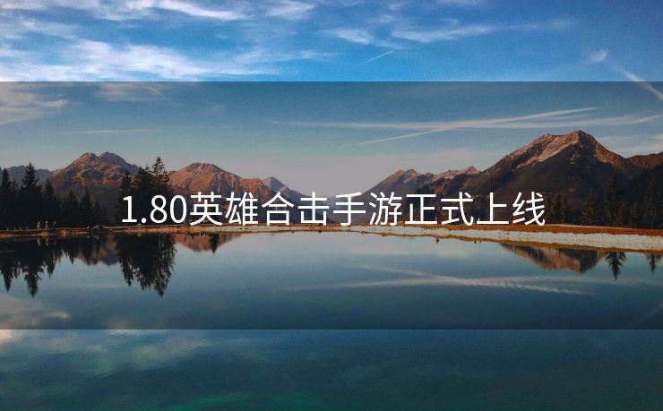 1.80英雄合击手游正式上线
