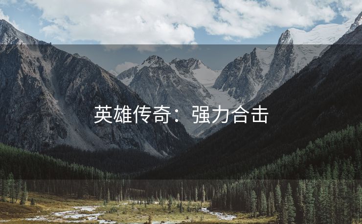 英雄传奇：强力合击