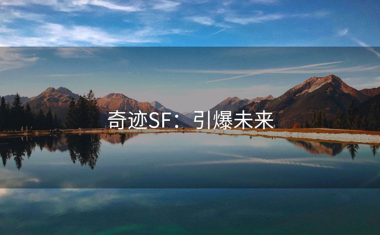 奇迹SF：引爆未来