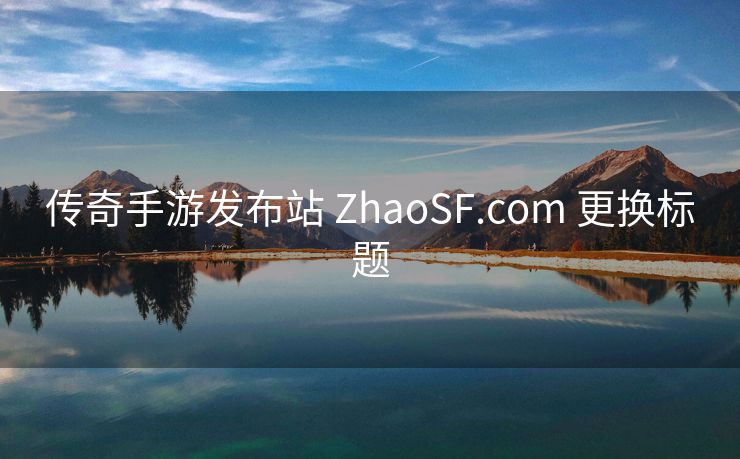 传奇手游发布站 ZhaoSF.com 更换标题