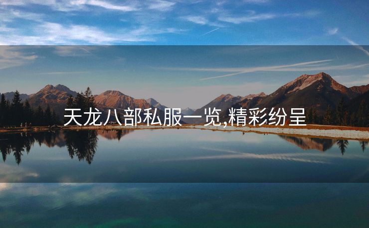 天龙八部私服一览,精彩纷呈